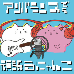 アンバランスでも頑張るにゃん