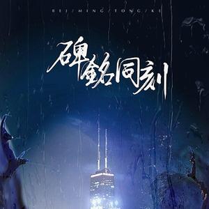 碑铭同刻（淮上《破云》严江同人曲）