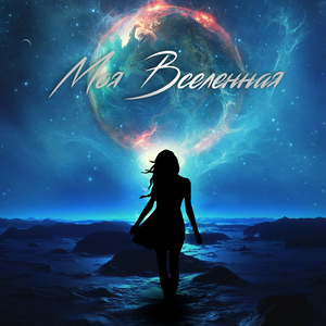 Моя вселенная