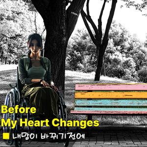 내맘이 바뀌기전에