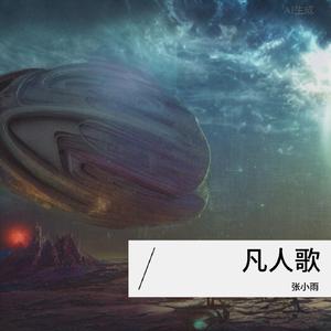 凡人歌（伤感版）