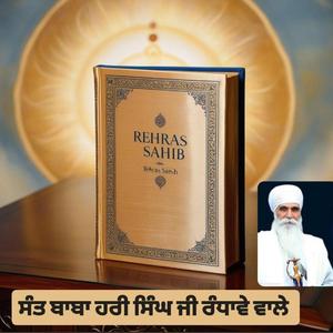 Katha Rehraas Sahib ਰਹਿਰਾਸ ਸਾਹਿਬ ਕਥਾ