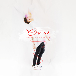 Стереть из памяти