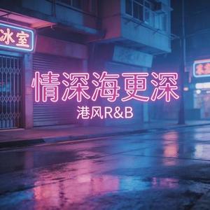 情深海更深 (港风R&B)