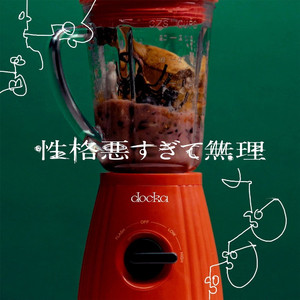 性格悪すぎて無理