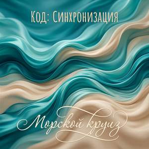 Морской круиз