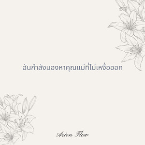 ฉันกำลังมองหาคุณแม่ที่ไม่เหงื่อออก