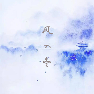 风入冬