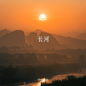 长河