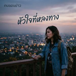 หัวใจที่หลงทาง