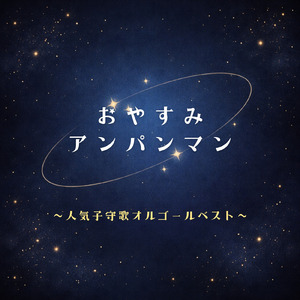 ドレミファアンパンマン (org. ver.) [「それいけ！アンパンマン」より]