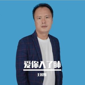 爱你入了肺