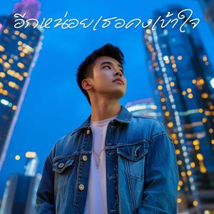 อีกหน่อยเธอคงเข้าใจ