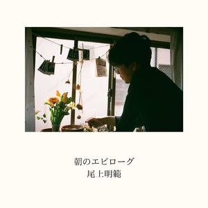 朝のエピローグ