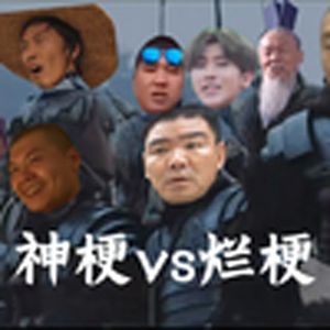 神梗vs烂梗（鬼畜）