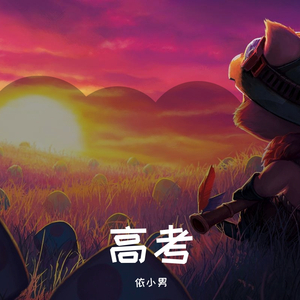 高考（prod by：ANGER BEATZ）