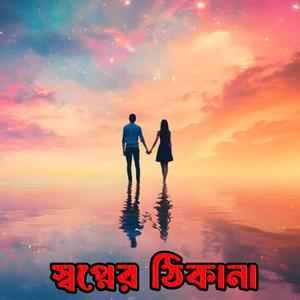 স্বপ্নের ঠিকানা