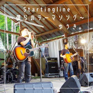 Startingline～僕らのテーマソング～