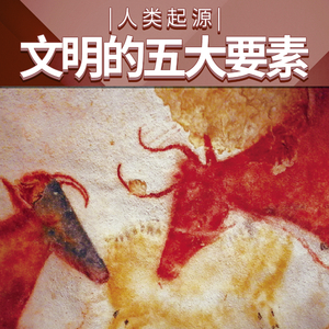 人类起源：文明的五大要素 01