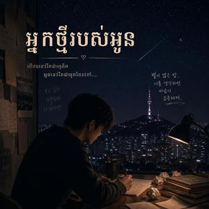 អ្នកថ្មីរបស់អូន