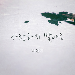사랑하지 말아요