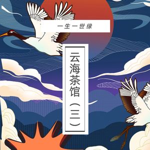 云海茶馆  凉白开（灵云）