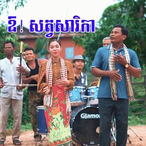 ឱសត្វសារិកា - តាវ៉ន ស្គរដៃ