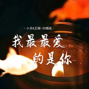 我最最爱的是你 (对唱版)