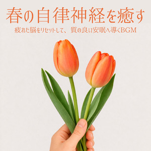 ヒーリング - 春の自律神経が整う深い眠りの周波数
