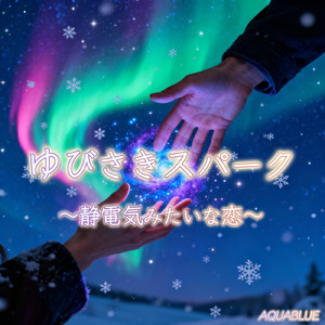 ゆびさきスパーク～静電気みたいな恋～