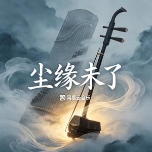 尘缘未了.李燊朗