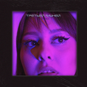 ТРЕТЬЕЙ ЛИШНЕЙ