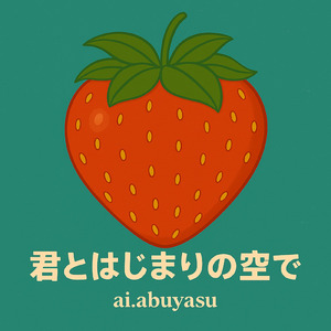 君とはじまりの空で