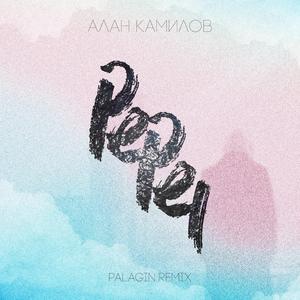 Пепел (Palagin Remix)