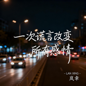 一次谎言改变所有感情