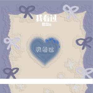 我看过（cover刘诺然）