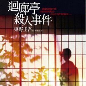 回廊亭杀人事件-第二章-东野圭吾