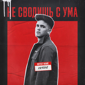 Не сводишь с ума