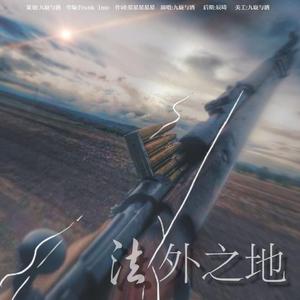 法外之地 prod.by Frank 1mo
