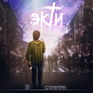 В суете