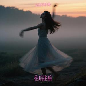 往后往后 (Remix)