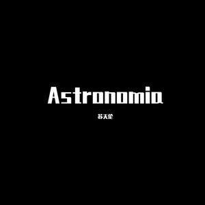 Vicetone-葡萄牙花电Astronomia（苏天伦 remix）