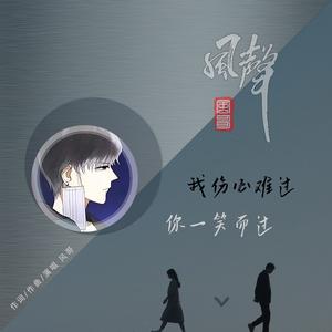 我伤心难过你一笑而过