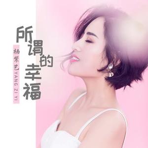 所谓的幸福（DJ版）