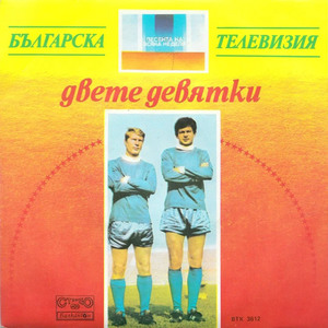 Двете девятки