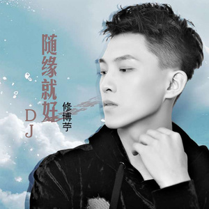 随缘就好 (DJ何鹏版)