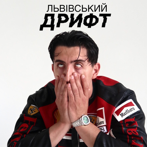Львівський дрифт
