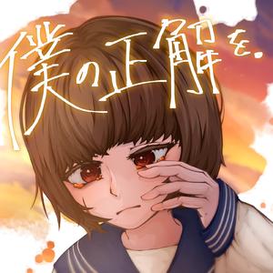 僕の正解を。 (feat. 可不)