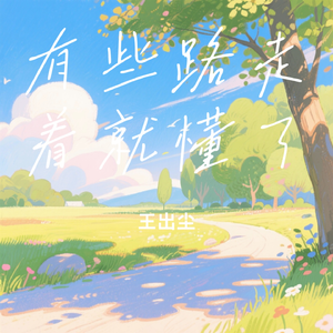 有些路走着就懂了