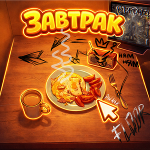 Завтрак